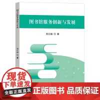 图书馆服务创新与发展