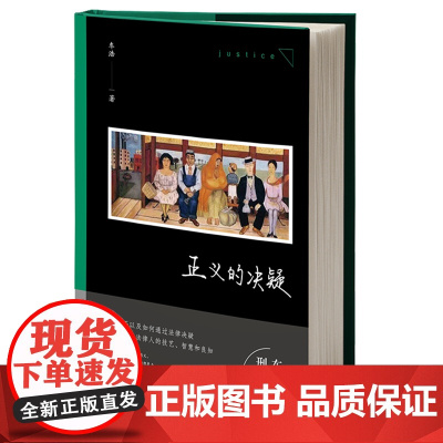 [余杭新华正版]正义的决疑(精) 车浩教授的随笔集 一个个小故事的法理辨析 刑法思维之美 探索如何善用法律 法律出版社出