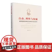自由、理性与权威:康德道德自律观念及其当代效应研究