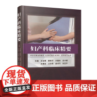 妇产科临床精要