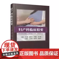 妇产科临床精要