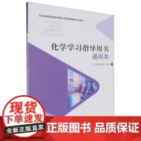 化学学习指导用书:通用类