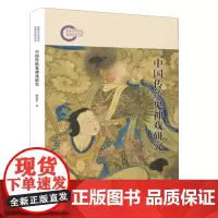 中国传统鬼神戏研究
