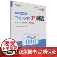 中级经济师同步章节必刷题.财政税收专业知识与实务