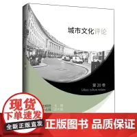 城市文化评论.第20卷