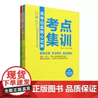 高考日语核心对策(共2册)