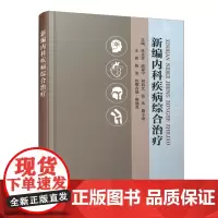 新编内科疾病综合治疗