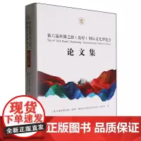 第六届丝绸之路(敦煌)国际文化博览会论文集