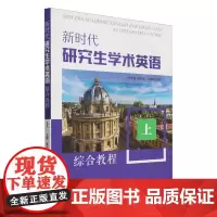 新时代研究生学术英语综合教程.上