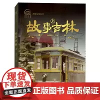 故事吉林.上