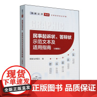 民事起诉状、答辩状示范文本及适用指南:图解版