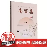 南窗集