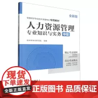 人力资源管理专业知识与实务:中级