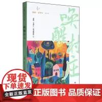 唤醒村庄