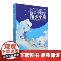 新高中数学同步全刷(必修第1册共2册)