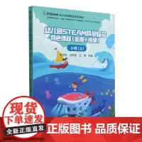 幼儿园STEAM科学探究特色课程:案例+视频.小班上