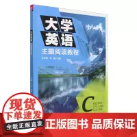 大学英语主题阅读教程