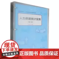 人力资源统计实务
