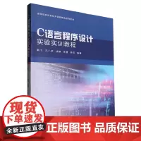 C语言程序设计实验实训教程