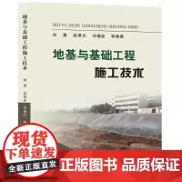 地基与基础工程施工技术 刘勇 等 著 大学教材专业科技 正版图书籍 黄河水利出版社