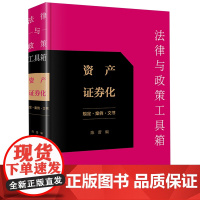 法律与政策工具箱.资产证券化:规定·案例·文书