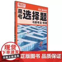高考选择题与新考法.物理浙江