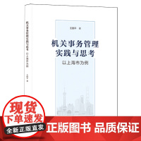 机关事务管理实践与思考:以上海市为例