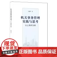 机关事务管理实践与思考:以上海市为例