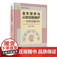 [出版社]老年营养与认知功能维护:科学证据评价/9787565932007/158/72/ 蒋与刚 北京大学医学出版社