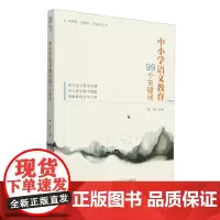 中小学语文教育99个关键词