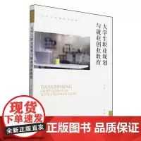 大学生职业规划与就业创业教育