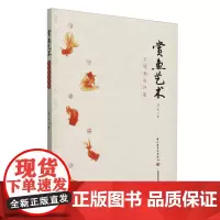 赏鱼艺术:中国金鱼评鉴