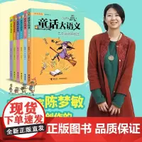 童话大语文无拼音版 陈梦敏 著 小学生创作的语文趣味学习桥梁书 专为孩子创造的语文知识童话带孩子玩游戏读童话含语文核心知