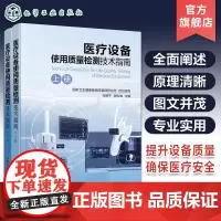 医疗设备使用质量检测技术指南 医疗设备使用安全风险管理 影像设备 生命支持与急救设备 放射治疗设备 临床医学技术人员参考