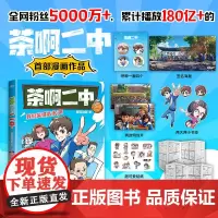茶啊二中 凝羽动画 全新漫画作品 8090的青春回忆 校园漫画 实体书爆笑漫画书籍 磨铁图书 正版书籍