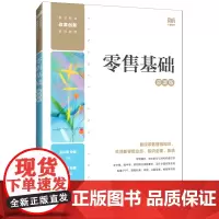 零售基础:慕课版