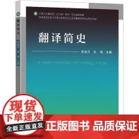 翻译简史 李崇月,张璘 编 翻译文教 正版图书籍 东南大学出版社