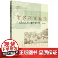 维多利亚晚期自然主义在英国的传播研究