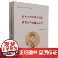 日本平成年代芥川奖获奖女作家作品研究