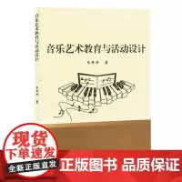 音乐艺术教育与活动设计