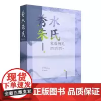 秀水朱氏家族研究