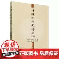 阳明学研究新论.第六辑