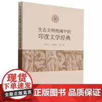 生态文明视阈中的印度文学经典