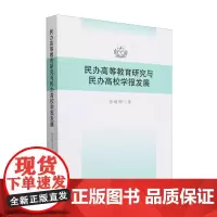 民办高等教育研究与民办高校学报发展