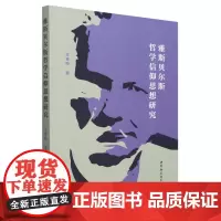 雅斯贝尔斯哲学信仰思想研究