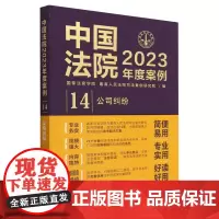 中国法院2023年度案例.公司纠纷