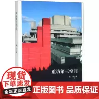 重访第三空间 濮波 著 哲学知识读物艺术 正版图书籍 浙江大学出版社有限责任公司