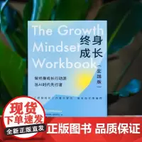 终身成长(实践版)(《终身成长》作者卡罗尔·德韦克作序!跳出思维陷阱的人生进阶指南!)9787556135721 湖南人