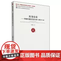 具身存在:智能传播时代的身体与媒介互动