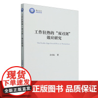 工作狂热的"双刃剑"效应研究